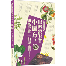 很老很老的小偏方职场劳累一扫光(彩图升级版)/传世名方轻图典