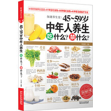 45-59岁中年人养生吃什么禁什么/保健养生堂