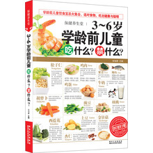 3-6岁学龄前儿童吃什么禁什么/保健养生堂