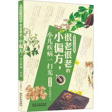 很老很老的小偏方小儿疾病一扫光(彩图升级版)/传世名方轻图典