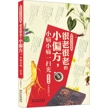 很老很老的小偏方小病小痛一扫光(彩图升级版)/传世名方轻图典