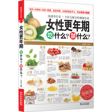 女性更年期吃什么禁什么/保健养生堂