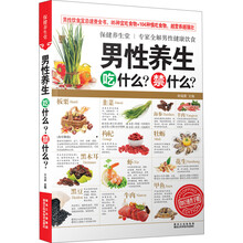 男性养生吃什么禁什么/保健养生堂