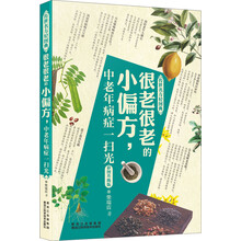 很老很老的小偏方中老年病症一扫光(彩图升级版)/传世名方轻图典