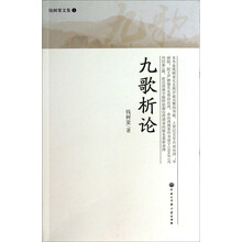 九歌析论(钱树棠文集)