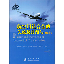 航空用钛合金的失效及其预防（第2版）
