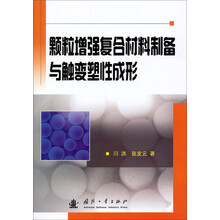 颗粒增强复合材料制备与触变塑性成形