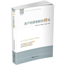 关务通·原产地系列:原产地疑难解惑470例
