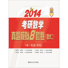 2014考研数学真题模拟8套卷(数学2)
