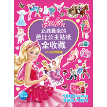 小公主的奇迹/女孩最爱的芭比公主贴纸全收藏