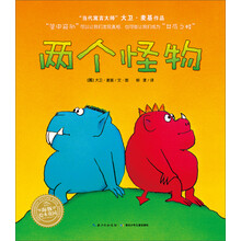 两个怪物(精)/海豚绘本花园