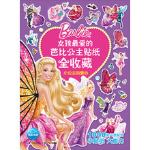小公主的爱心/女孩最爱的芭比公主贴纸全收藏