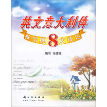 英文意大利体快写的8大技巧