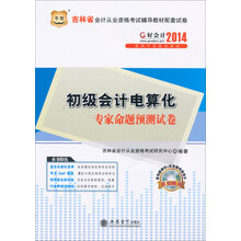 华图·好会计2014吉林省会计从业资格考试辅导教材配套试卷:初级会计电算化专家命题预测试卷