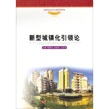 新型城镇化引领论/中国特色社会主义道路河南实践系列丛书