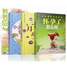 协和营养专家孕产期营养课（套装全3册）（附送《妈妈帮》杂志1本）《协和营养专家教你：怀孕了怎么吃》《协和营养专家教你：月子吃好养一生》　《协和营养专家教你：0-3岁聪明宝宝爱上吃》