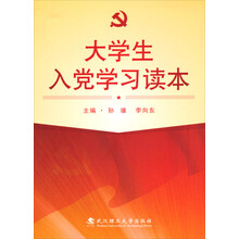 大学生入党学习读本