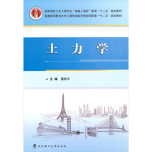 土力学/高等学校土木工程专业“卓越工程师”教育“十二五”规划教材