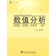 研究生教材:数值分析