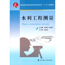 水利工程测量/测绘地理信息职业教育教学指导委员会“十二五”推荐教材