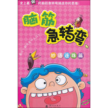 脑筋急转弯(妙语连珠篇)