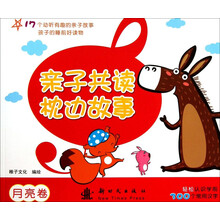 月亮卷-亲子共读枕边故事