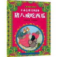 最美中国动画·上海美影经典故事：猪八戒吃西瓜