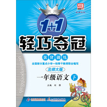 1+1轻巧夺冠·优化训练：1年级语文（下）（北师大版）（新课标版）（2014春）（附参考答案及解析）