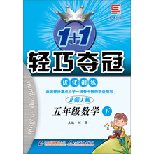 1+1轻巧夺冠·优化训练:5年级数学(下)(北师大版)(新课标版)(2014春)(附参考答案及解析)