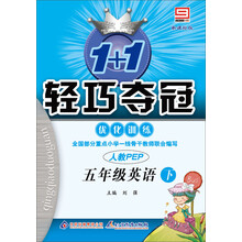 1+1轻巧夺冠·优化训练：5年级英语（下）（人教版PEP）（新课标版）（2014春）（附参考答案及解析）