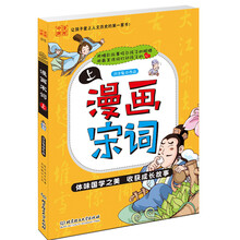 漫画宋词(上)/漫画中国