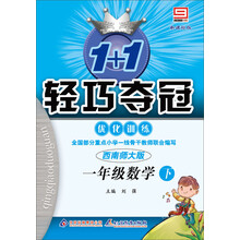 1+1轻巧夺冠·优化训练:1年级数学(下)(西南师大版)(新课标版)(2014春)(附参考答案及解析)