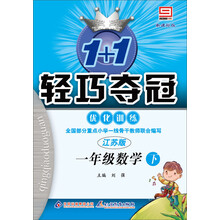 1+1轻巧夺冠·优化训练：1年级数学（下）（江苏版）（2014春）（附参考答案及解析）