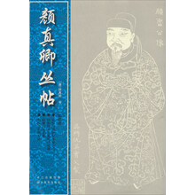 颜真卿丛帖(4)