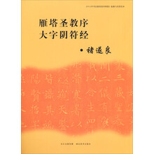 雁塔圣教序大字阴符经/中小学书法教育指导纲要临摹与欣赏范本