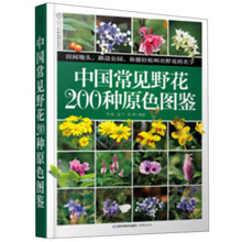 中国常见野花200种原色图鉴（汉竹）