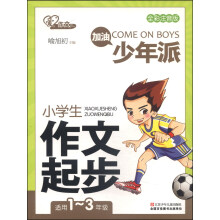 爱作文·加油少年派：小学生作文起步（全彩注音版 适用一年级至三年级）