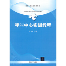 服务外包工程教育系列：呼叫中心实训教程