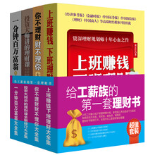 给工薪族的第一套理财书（超值套装全4册）《上班赚钱下班理财大全集》《你不理财财不理你大全集》《投资大师讲的理财课全新修订大全集》《一分钟百万富翁大全集》