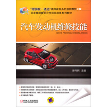 “做学教一体化”课程改革系列规划教材:汽车发动机维修技能