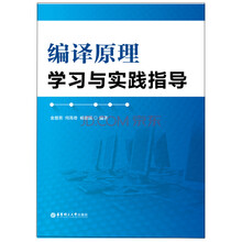 编译原理学习与实践指导