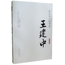 神剪传人绽奇葩:王建中