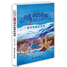 青少年科普故事第3季：海洋故事总动员