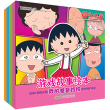 樱桃小丸子·游戏故事绘本(套装全4册)