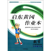 数学(9下人民教育教材适用)/启东黄冈作业本