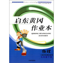 2014春·黄冈作业本：物理（9年级下册）（上海科技教材适用）（附试卷答案）