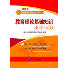 教师公开招聘考试指导用书:教师理论基础知识(小学部分)(最新版)