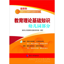 教师公开招聘考试指导用书：教师理论基础知识（幼儿园部分）（最新版）