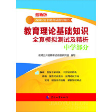 教师公开招聘考试指导用书:教师理论基础知识全真模拟测试及精析(中学部分)(最新版)