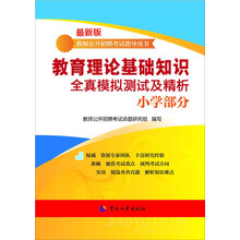 教师公开招聘考试指导用书:教师理论基础知识全真模拟测试及精析(小学部分)(最新版)